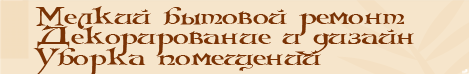 Услуга муж на час, вызов сантехника, электрика, плотника